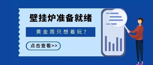 十一将至，你家的壁挂炉准备好了吗？