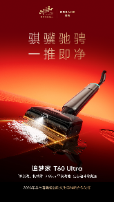 追觅科技成春晚智能科技合作伙伴，洗地机引领清洁新体验(图1)
