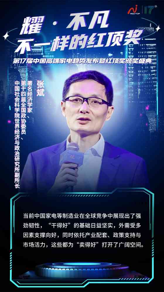 红顶奖盛典聚焦高端家电发展趋势,AI时代家电业如何破局前行(图1) 1