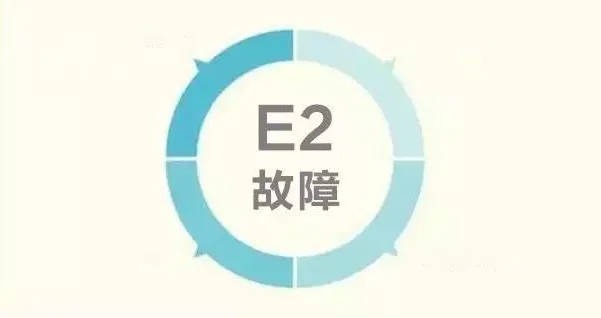 燃气壁挂炉显示E2故障代码原因及自检解决方法